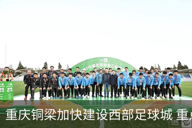 重庆铜梁加快建设西部足球城 重点做好“四件事”