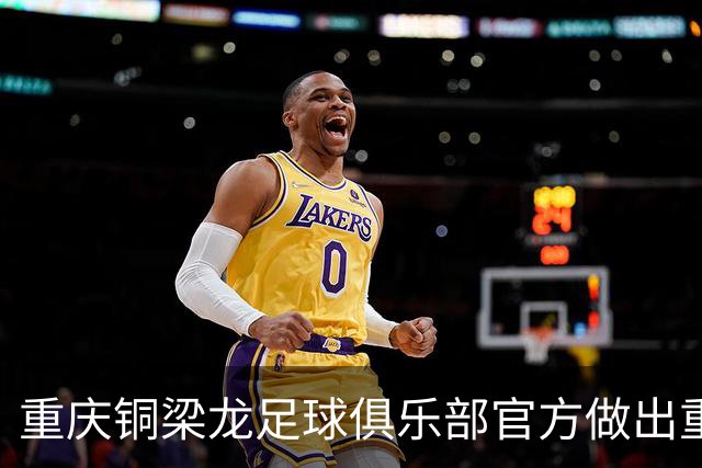 重庆铜梁龙足球俱乐部官方做出重要决定！直接发布招募强援公告