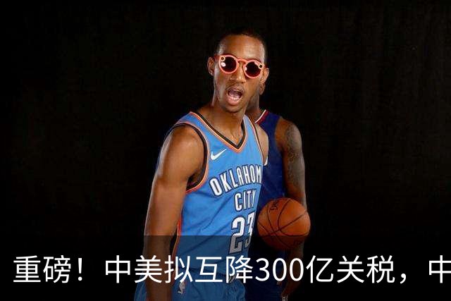 重磅！中美拟互降300亿关税，中国买1300万吨大豆，对美不抱幻想
