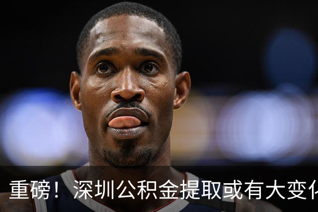 重磅！深圳公积金提取或有大变化：可用于装修（每套不超过25万元）、交物业费（每月上限550元），官方向市民征求意见