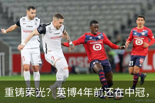 重铸荣光？英博4年前还在中冠，现冲击亚冠资格+足协杯+中超冠军