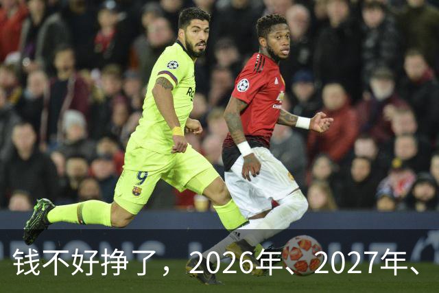 钱不好挣了，2026年、2027年、2028年这三年，请牢记5大忠告