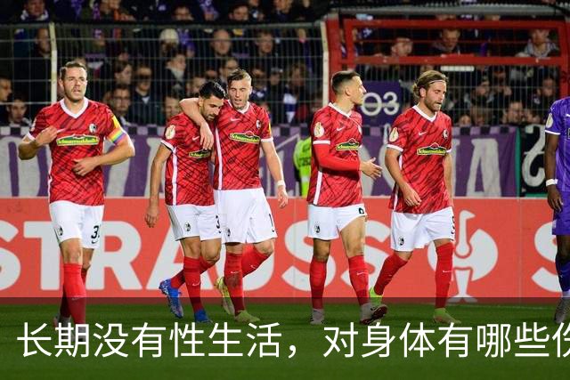 长期没有性生活，对身体有哪些伤害？没用的精子到底去哪了？