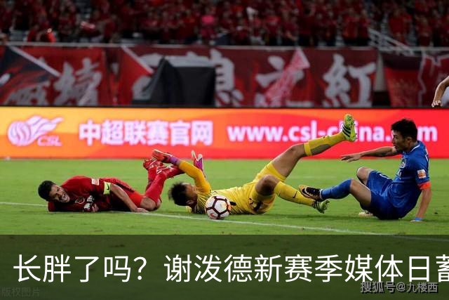 长胖了吗？谢泼德新赛季媒体日蓄起了胡子 头发也长了许多