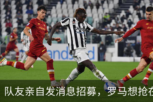 队友亲自发消息招募，罗马想抢在米兰前租下皇马前锋