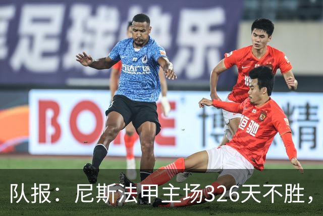 队报：尼斯法甲主场326天不胜，反思投入不足