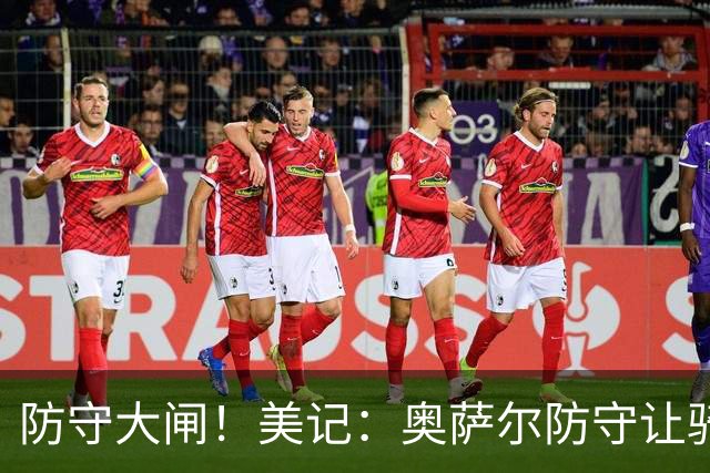 防守大闸！美记：奥萨尔防守让骑士头疼 阿特金森要求传球避开他