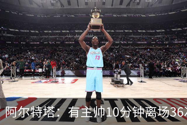 阿尔特塔：有主帅10分钟离场36次不吃牌，我在剪视频