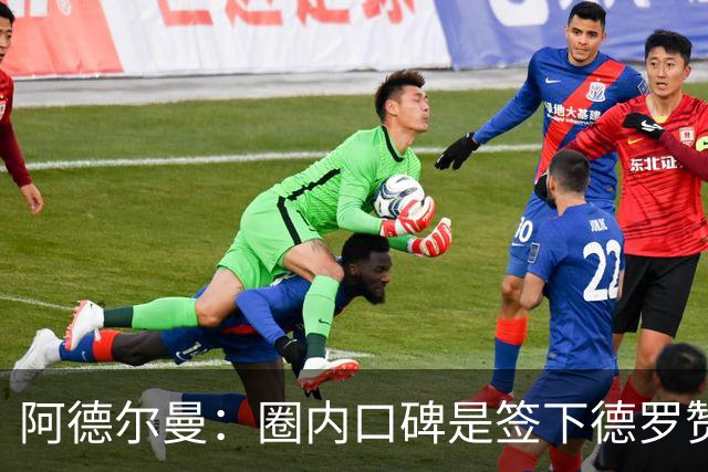 阿德尔曼：圈内口碑是签下德罗赞重要原因 训练营已产生影响力