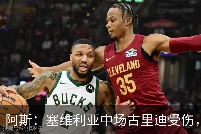 阿斯：塞维利亚中场古里迪受伤，将缺席与皇马比赛