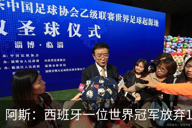 阿斯：西班牙一位世界冠军放弃100万欧夺冠奖金，让给了工作人员