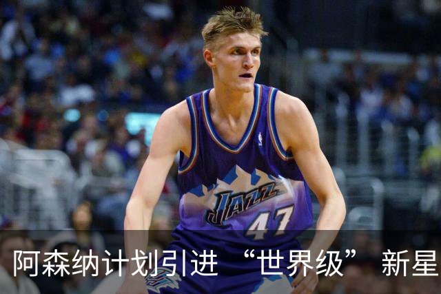阿森纳计划引进 “世界级” 新星，潜力有望超越马竞阿尔瓦雷斯