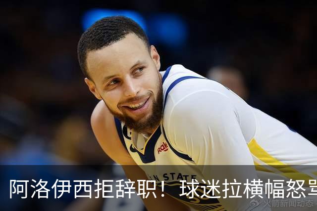 阿洛伊西拒辞职！球迷拉横幅怒骂：还钱滚蛋 三军拼生死 庸才负我城