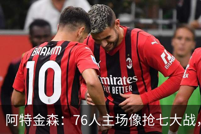 阿特金森：76人主场像抢七大战，这对球员是好事