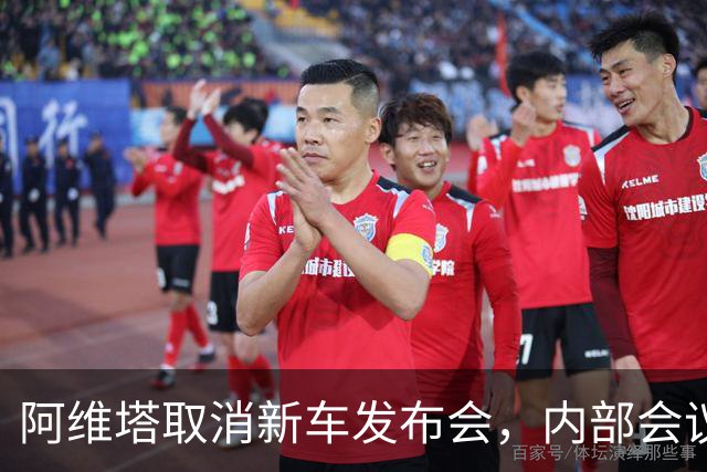 阿维塔取消新车发布会，内部会议视频遭吐槽