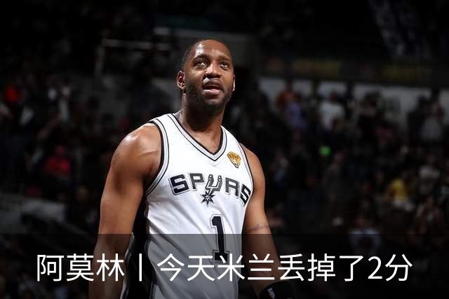 阿莫林丨今天米兰丢掉了2分
