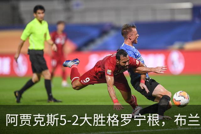 阿贾克斯5-2大胜格罗宁根，布兰特两球，乔西-莫基奥梅开二度