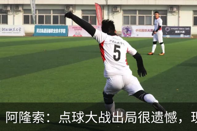 阿隆索：点球大战出局很遗憾，现在要向前看把注意力转向英超