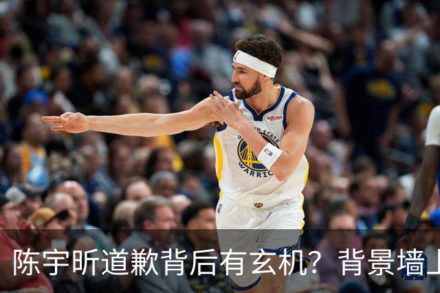 陈宇昕道歉背后有玄机？背景墙上的画，比旭日旗更让人后背发凉！