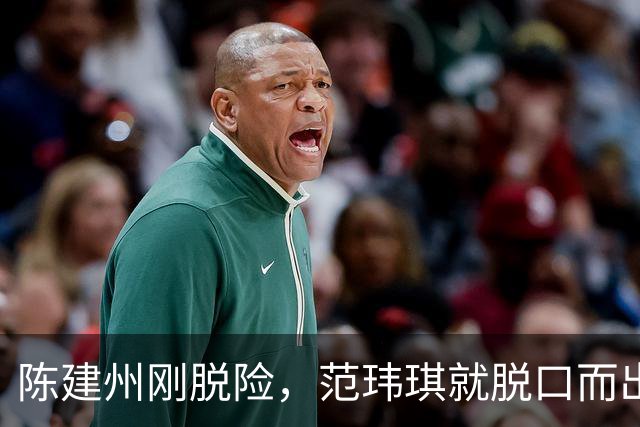 陈建州刚脱险，范玮琪就脱口而出“幸好没去日本，不然和大S一样”，行为让人寒心！