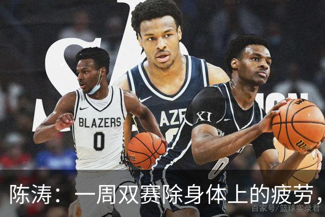 陈涛：一周双赛除身体上的疲劳，更多的是精神上、认知上的疲劳