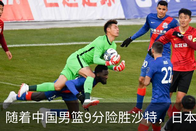 随着中国男篮9分险胜沙特，日本男篮7分战胜中国台北，韩国男篮24分战胜约旦，亚运会：四强对战出炉，中国冲击决赛！