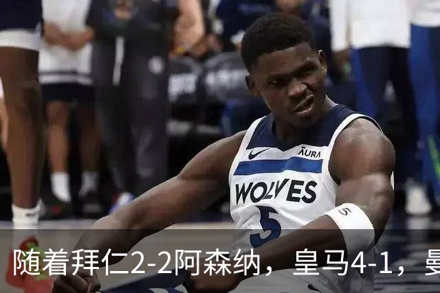 随着拜仁2-2阿森纳，皇马4-1，曼联1-4，欧冠最新积分榜：5队全胜