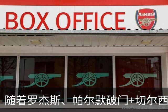 随着罗杰斯、帕尔默破门+切尔西2-0十人曼联，英超最新积分榜出炉