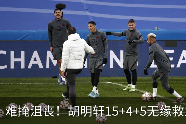 难掩沮丧！胡明轩15+4+5无缘救主 广东男篮禁区狂丢62分