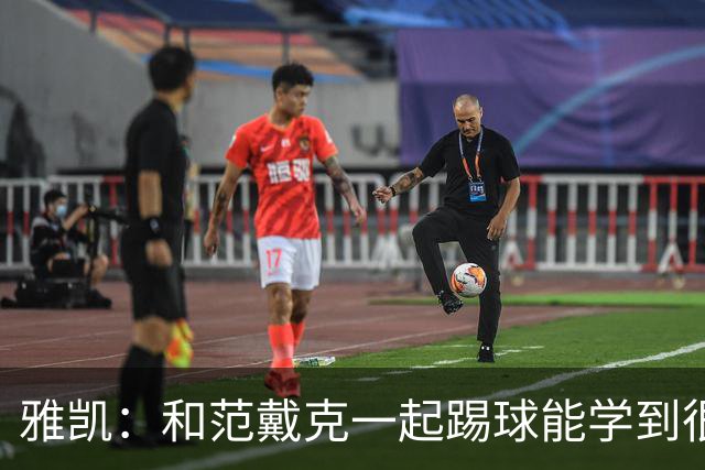 雅凯：和范戴克一起踢球能学到很多，我在尽情享受足球