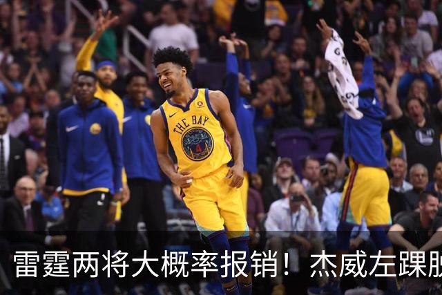 雷霆两将大概率报销！杰威左踝脱位+腓骨骨折 华莱士左肩盂唇撕裂