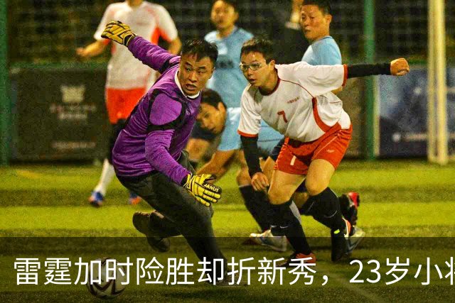 雷霆加时险胜却折新秀，23岁小将无对抗受伤被抬离场