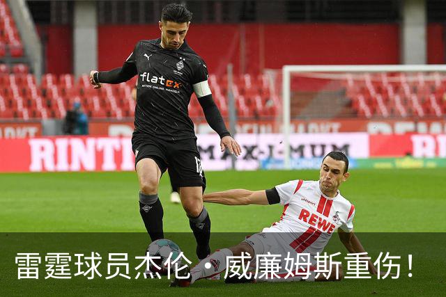 雷霆球员杰伦·威廉姆斯重伤！