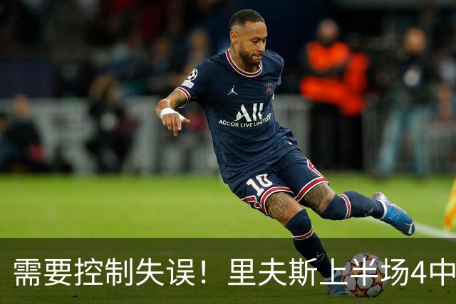 需要控制失误！里夫斯上半场4中3得到7分3板2助1断 还有3失误