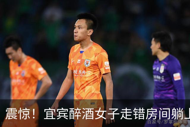 震惊！宜宾醉酒女子走错房间躺上床，事后索要2万私了，男子拒绝被判强奸3年，“没反抗”不等于自愿