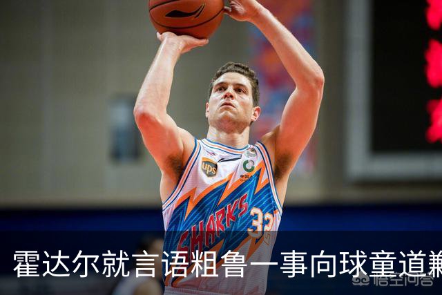 霍达尔就言语粗鲁一事向球童道歉：我在学习怎么在球场上做人
