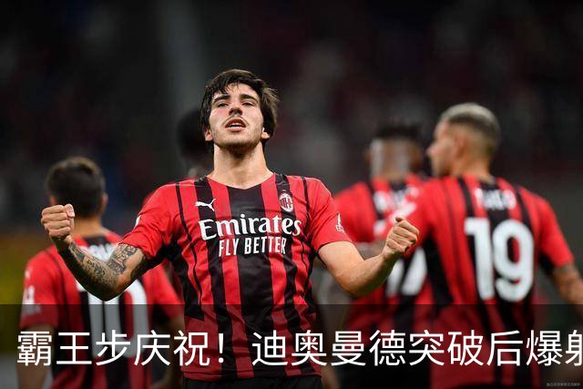 霸王步庆祝！迪奥曼德突破后爆射近角破门，单场传射！皇马4-1