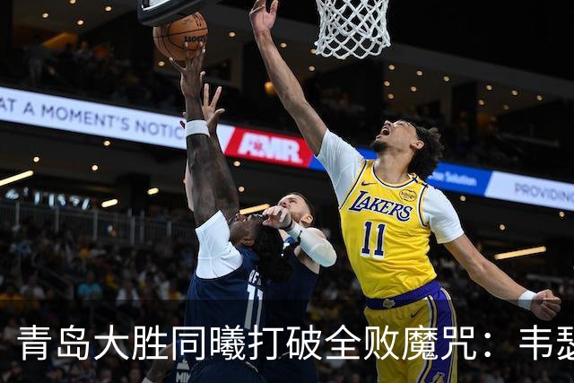 青岛大胜同曦打破全败魔咒：韦瑟斯庞复出24+5+6 法尔32+11