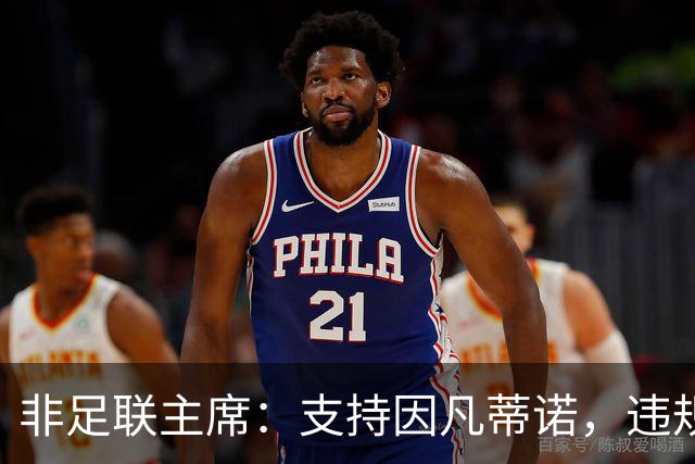 非足联主席：支持因凡蒂诺，违规指控应交由道德委员会处理