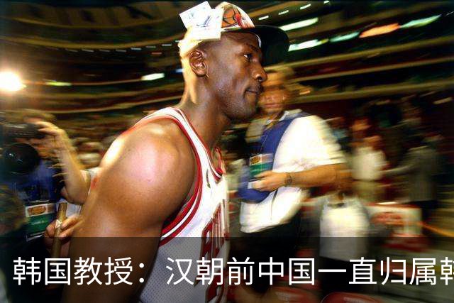 韩国教授：汉朝前中国一直归属韩国统治，外国网友评论出奇一致