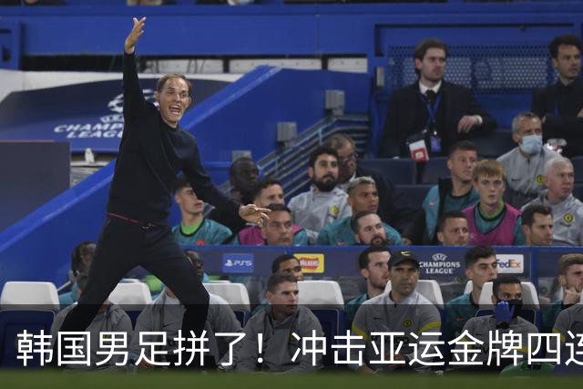 韩国男足拼了！冲击亚运金牌四连冠！争取免除兵役成比赛最大动力