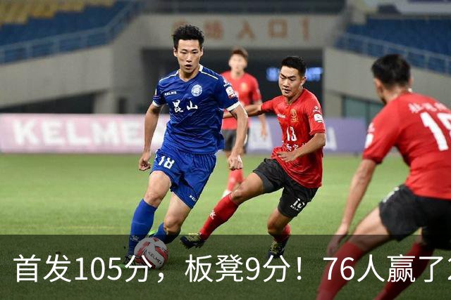 首发105分，板凳9分！76人赢了29分逆转，输的极可能是整个赛季