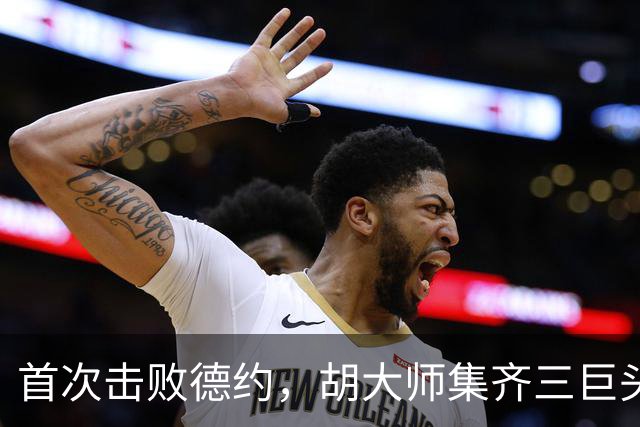 首次击败德约，胡大师集齐三巨头后花园胜利！