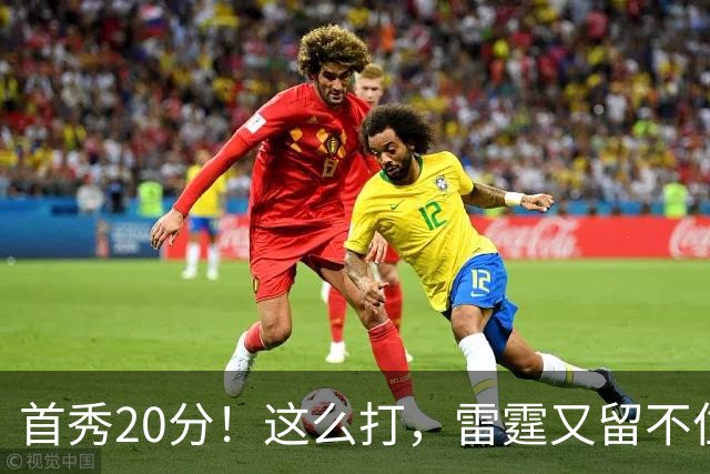 首秀20分！这么打，雷霆又留不住了？