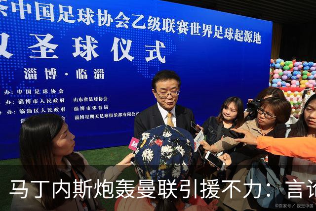 马丁内斯炮轰曼联引援不力：言论虽惹争议，但句句戳中球队痛点