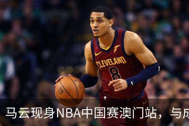 马云现身NBA中国赛澳门站，与成龙、贝克汉姆、蔡崇信同框观赛