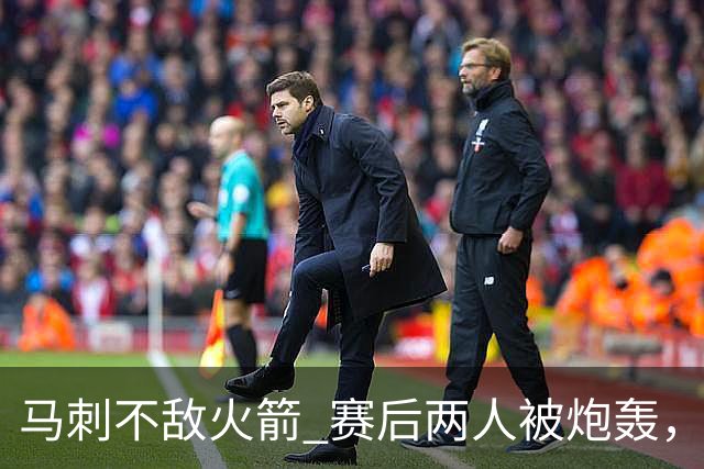 马刺不敌火箭 赛后两人被炮轰，上赛季无缘总冠军是有道理的