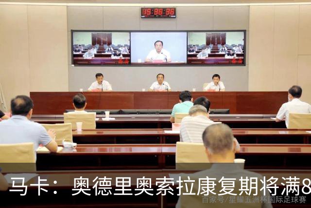 马卡：奥德里奥索拉康复期将满8个月，他希望开始与队友一起训练