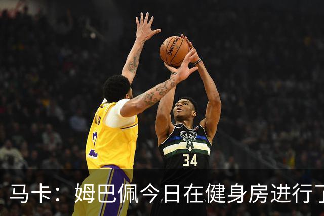 马卡：姆巴佩今日在健身房进行了训练，皇马计划让他出战黄潜