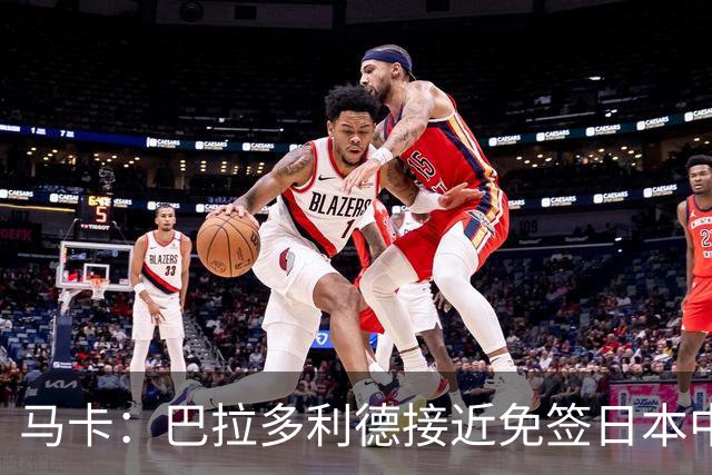 马卡：巴拉多利德接近免签日本中场伊藤凉太郎